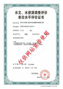 水資源調查評價證書